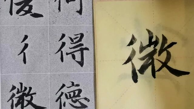 毛笔字天天练习德字