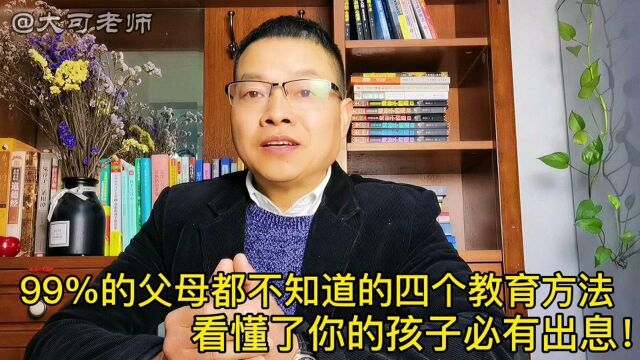 99%的父母都不知道的四个教育方式,听懂了你的孩子将来必有出息