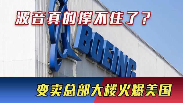 丢失中国市场后,波音真的撑不住了?“变卖总部大楼”火爆美国