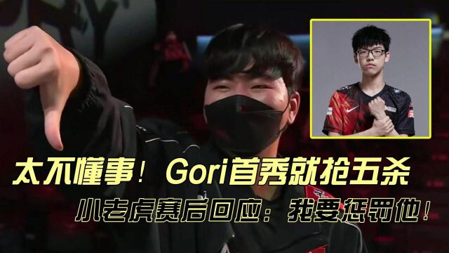 Gori在FPX首秀就抢五杀,这也太不懂事了!赛后小老虎高情商回应:必须惩罚他!