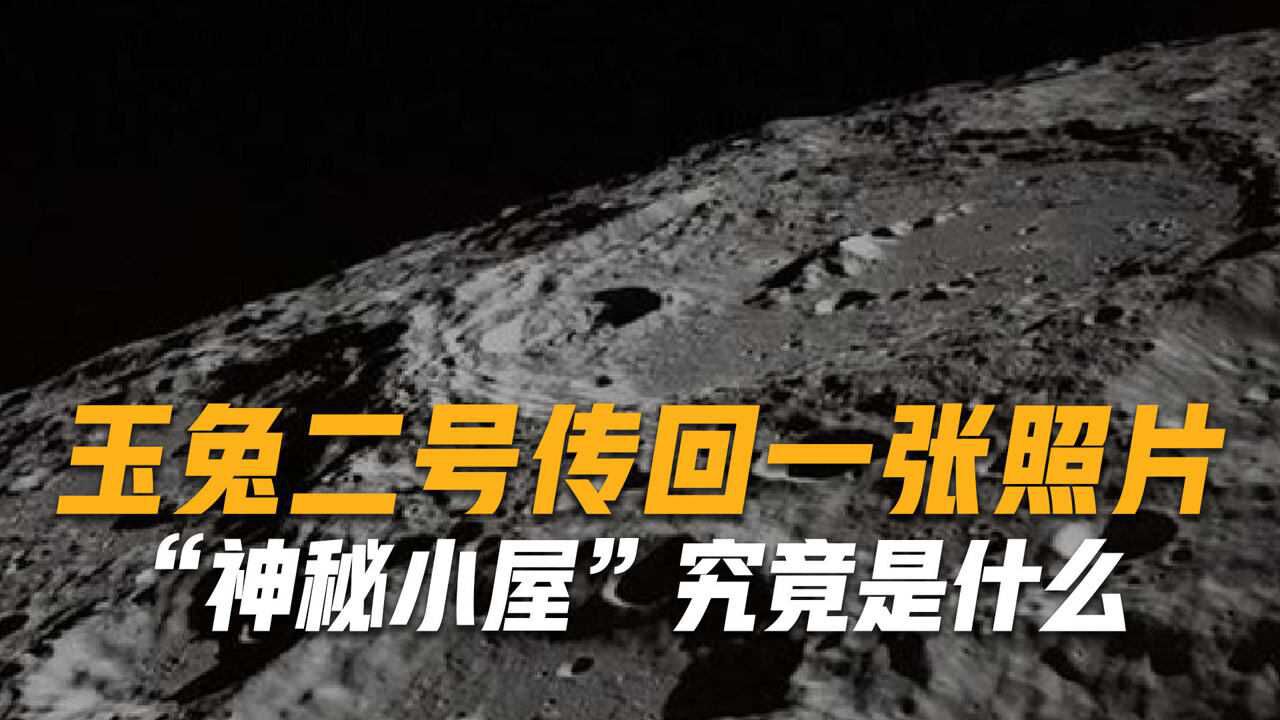 月球上有外星人?玉兔二号传回一张照片,“神秘小屋”究竟是什么