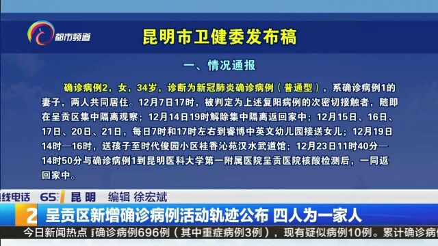 呈贡区新增确诊病例活动轨迹公布 四人为一家人