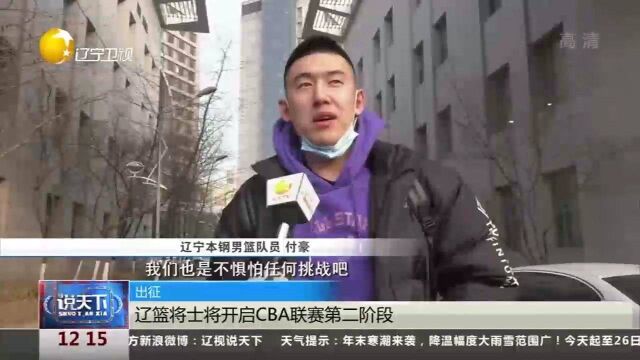 辽宁沈阳:辽篮将士将开启CBA联赛第二阶段