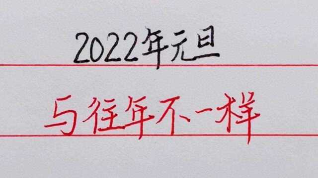 好消息,2022年元旦假期安排,与往年不同,看看哪里不一样!