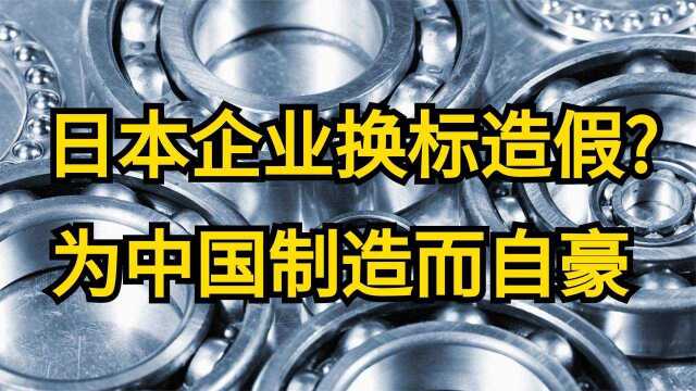 日本企业换标造假,购买中国制造产品贴牌赚差价