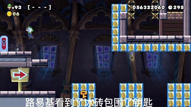 马里奥制造74:路易基寻找道具收集钥匙,继续小心躲避“冰锥”