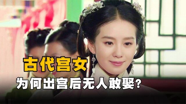 古代宫女30岁出宫后,为何没人敢娶?年龄太大没人要