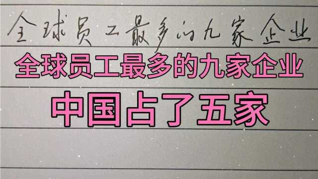 全球员工最多的九家企业,中国占了五家,都是巨无霸企业