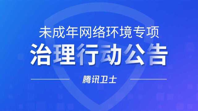 未成年网络环境专项治理行动公告