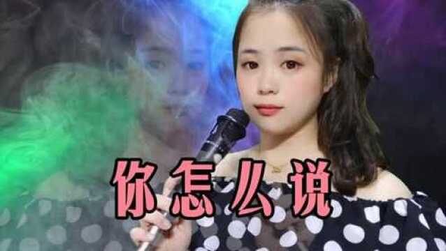 一首经典老歌《你怎么说》歌声甜美动听,勾起多少人的回忆