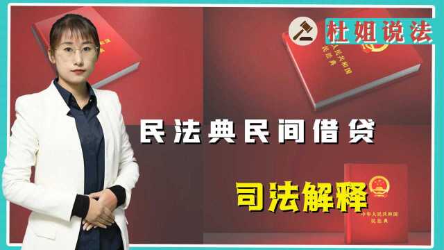 关于民法典,民间借贷司法解释,这些你都了解吗?