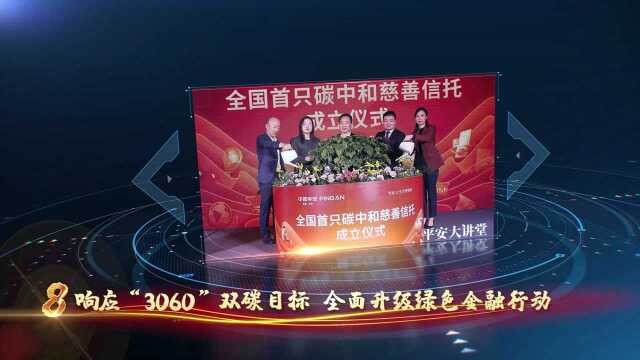 中国平安2021年十大新闻