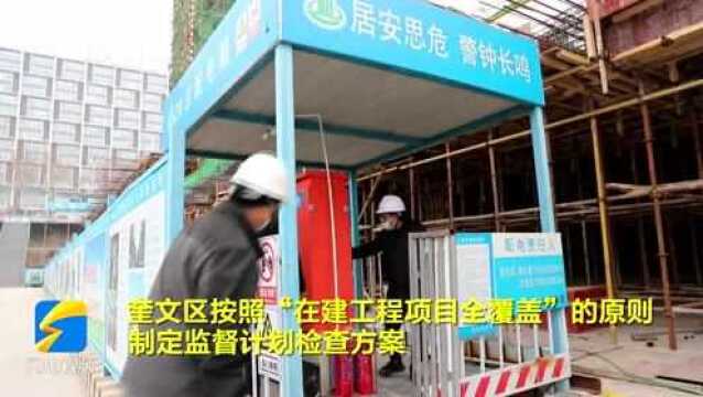 潍坊市奎文区:绷紧安全生产弦⠥…襊›筑牢安全生产红线