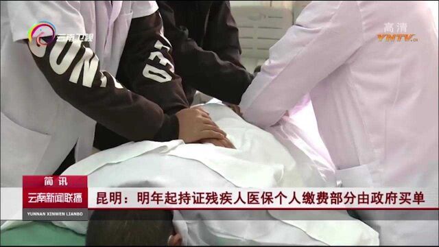 昆明:明年起持证残疾人医保个人缴费部分由政府买单