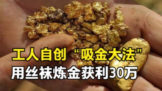 丝袜淘金的秘密:上海工人在流水线做手脚,1年吸出30万元黄金