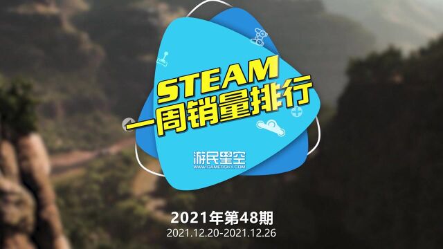 2021年第48期Steam周销榜:《严阵以待》第一