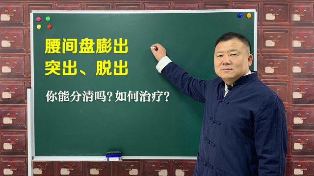 腰间盘膨出、突出、脱出有何不同?怎么办?中医教你方法缓解疼痛