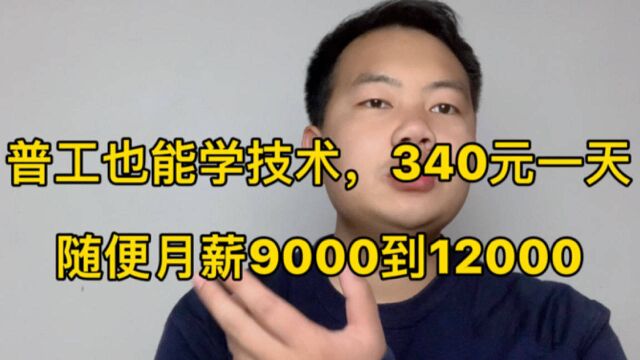 普工300元一天工资,月薪9000到12000!也能学技术,为何会招工难