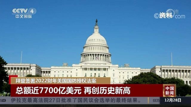 拜登签署2022财年美国国防授权法案