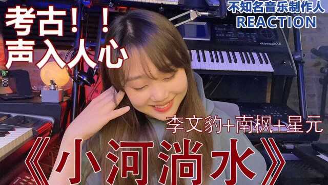 考古【声入人心】不知名音乐人reaction|《小河淌水》李文豹 南枫 星元