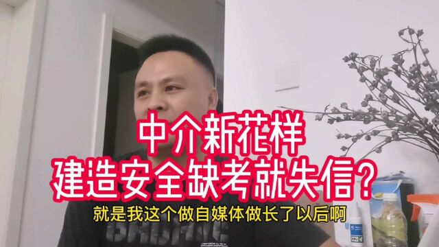 中介机构欺诈新花样,建造、安全退费让你签缺考失信承诺,你怕了