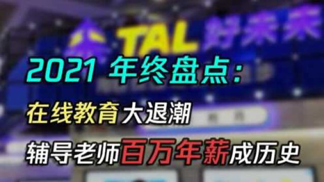 好未来2万教师年底离职,在线教育大限将至,百万年薪成历史