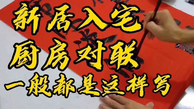 在农村新居入宅一般还要写厨房对联,通常可以这样写,更显得恭敬