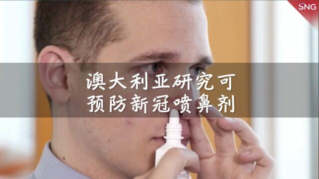 澳大利亚高校研究抗凝血药喷鼻剂 或可预防感染新冠病毒