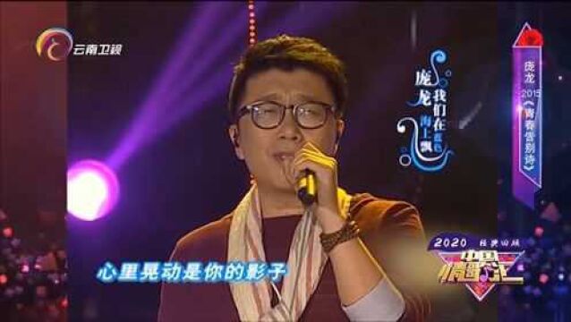 庞龙演唱《青春告别诗》,经典歌曲,震撼全场丨中国情歌汇