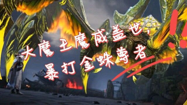 完美世界:大魔王魔威盖世,暴打金蛛尊者