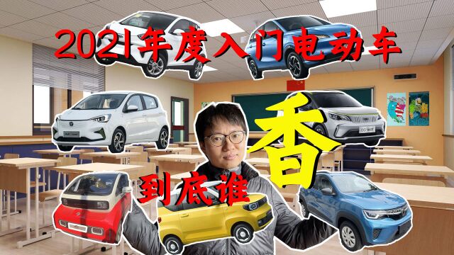 2021年度入门电动车全面评比 到底谁最香?电动车的黄金时代下集