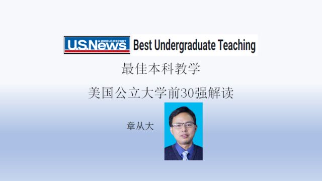 最佳本科教学美国公立大学前30强解读,含加州大学伯克利分校