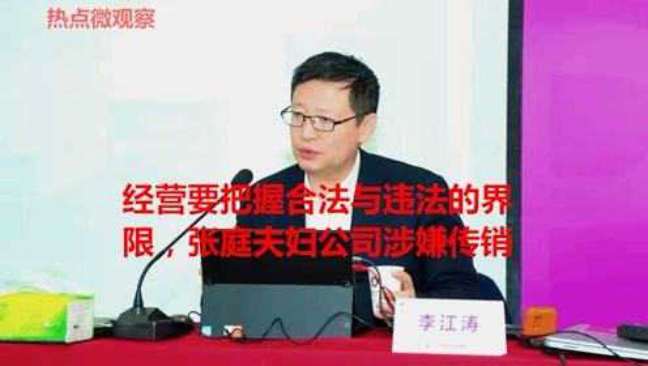 张庭夫妇公司涉嫌传销被查,那传销的三要件你知道吗?