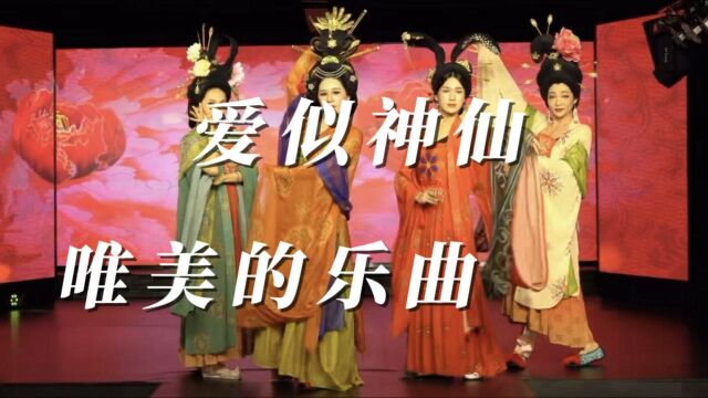 爱似神仙,如此唯美的乐曲,太上头了