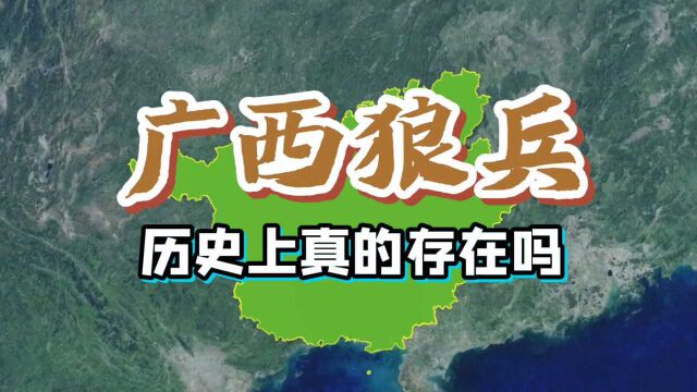 广西真的有狼兵吗?广西和“狼”有什么渊源?