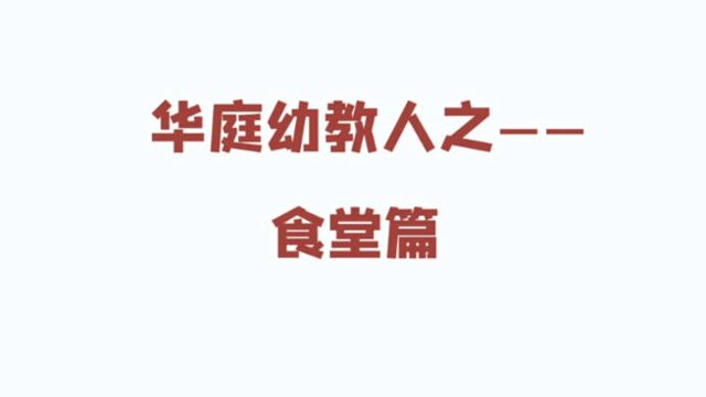 【身边的榜样】——历下区保利华庭幼儿园食堂教师