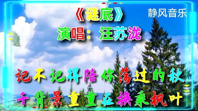 歌曲《谜底》演唱:汪苏泷