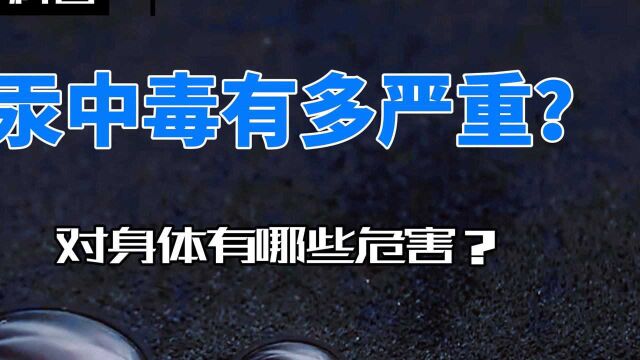 汞中毒有多严重?它对身体会造成什么样的危害?