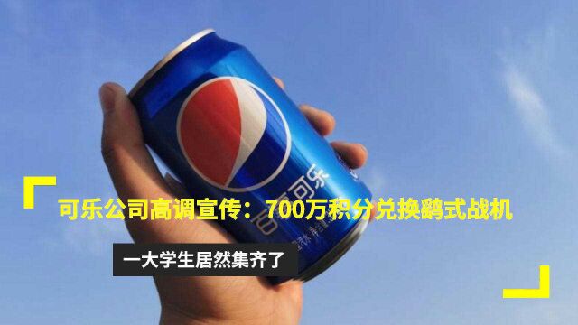 可乐公司高调宣传:700万积分兑换鹞式战机,一大学生居然集齐了