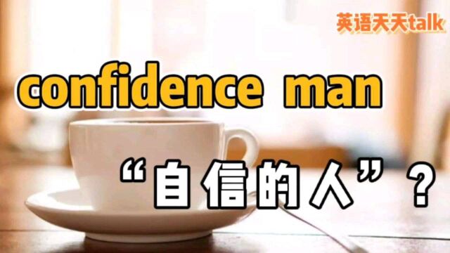 英语“confidence man”,翻译成“自信的人”,就误会了