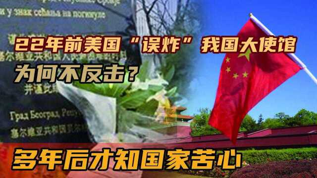 22年前美国“误炸”我国大使馆,为何不反击?多年后才知国家苦心