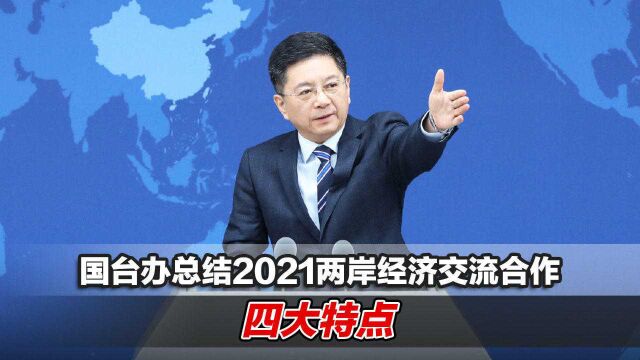 稳步前进!国台办总结2021年两岸经济交流合作四大特点