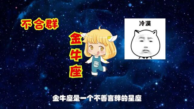 最不合群的3个星座,不恭维,不虚伪,不随波逐流