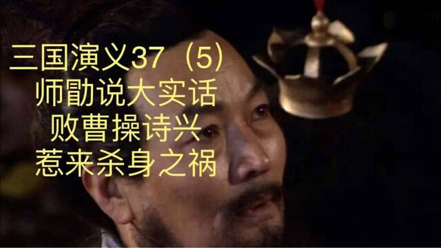 三国演义37(5)师勖说大实话,败曹操诗兴,惹来杀身之祸