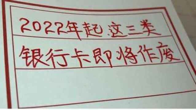 2022年起,这三类银行卡即将作废停用,赶紧把钱取出来吧