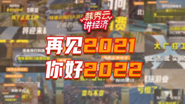 再见2021,你好2022!