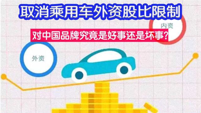 取消乘用车外资股比限制,对中国品牌究竟是好事还是坏事?