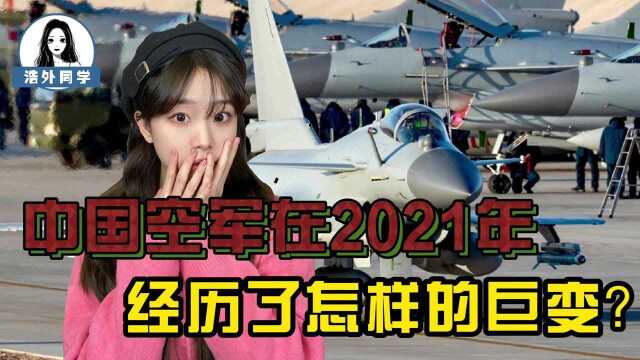 全球第三支战略空军诞生!2021年的中国空军,经历了怎样的巨变?