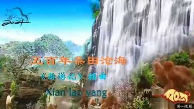 《五百年桑田沧海》一Xianlaoyang~