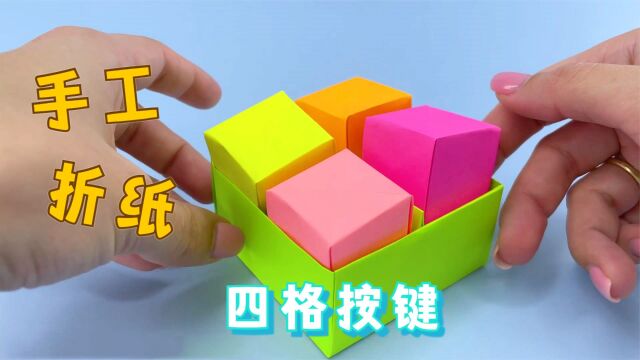 手工折纸DIY,“四格按键”的制作方法,好玩又解压!